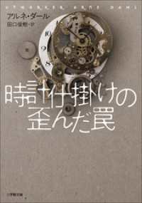 時計仕掛けの歪んだ罠 小学館文庫