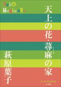 P+D BOOKS<br> P+D BOOKS　天上の花・蕁麻の家