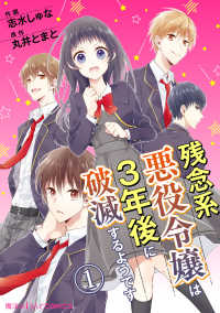 残念系悪役令嬢は3年後に破滅するようです　第1話 魔法のiらんどコミックス