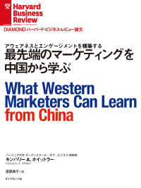 DIAMOND ハーバード・ビジネス・レビュー論文<br> 最先端のマーケティングを中国から学ぶ