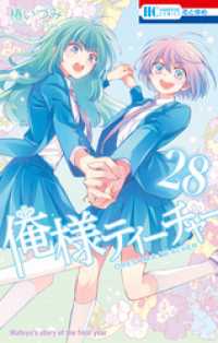 俺様ティーチャー　28巻 花とゆめコミックス