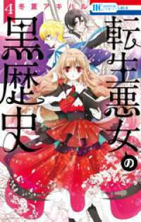 転生悪女の黒歴史【電子限定描き下ろし付き】　4巻 花とゆめコミックス