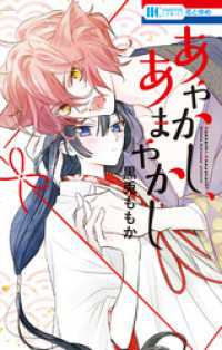 花とゆめコミックス<br> あやかし、あまやかし