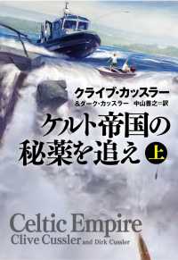 ケルト帝国の秘薬を追え（上） 扶桑社ＢＯＯＫＳミステリー