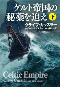 ケルト帝国の秘薬を追え（下） 扶桑社ＢＯＯＫＳミステリー