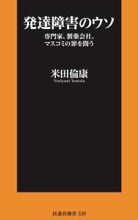 発達障害のウソ――専門家、製薬会社、マスコミの罪を問う 扶桑社ＢＯＯＫＳ新書