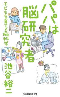 扶桑社ＢＯＯＫＳ新書<br> パパは脳研究者 ～子どもを育てる脳科学～