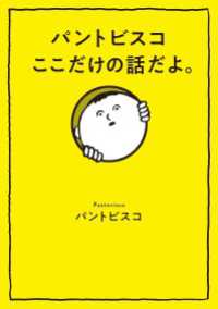 扶桑社ＢＯＯＫＳ<br> パントビスコ　ここだけの話だよ。