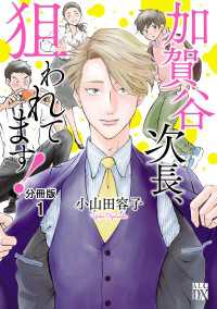 加賀谷次長、狙われてます！【分冊版】　1 A.L.C. DX
