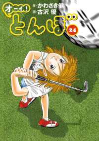 オーイ！ とんぼ　第24巻 ゴルフダイジェストコミックス