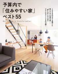 予算内で「住みやすい家」ベスト５５