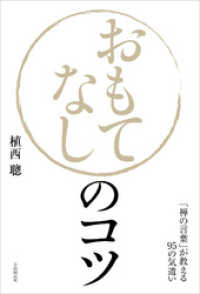 おもてなしのコツ 植西聰 著 電子版 紀伊國屋書店ウェブストア オンライン書店 本 雑誌の通販 電子書籍ストア おもてなしのコツ 植西聰 著 電子版 紀伊國屋書店ウェブストア オンライン書店 本 雑誌の通販 電子書籍ストア