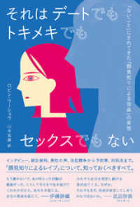 それはデートでもトキメキでもセックスでもない　「ないこと」にされてきた「顔見知りによる強姦」の実態