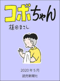 コボちゃん　2020年5月 読売ebooks