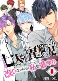 ＭＥＱＬＭＥ<br> 【フルカラー】七人の異端児～改心させなきゃ私も退学！？８