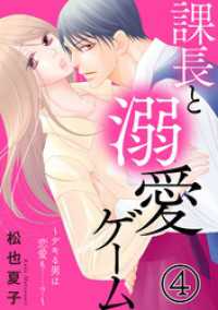課長と溺愛ゲーム～デキる男は恋愛も……？～4 素敵なロマンス