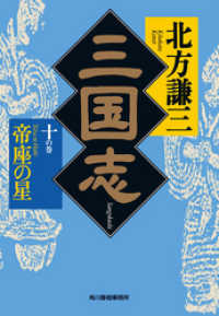 時代小説文庫<br> 三国志　十の巻　帝座の星