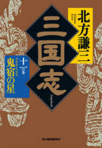 時代小説文庫<br> 三国志　十一の巻　鬼宿の星