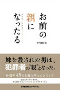 お前の親になったる―被害者と加害者のドキュメント ShoPro Books