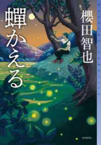 蝉かえる 櫻田智也 著 電子版 紀伊國屋書店ウェブストア オンライン書店 本 雑誌の通販 電子書籍ストア