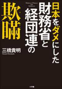 日本をダメにした財務省と経団連の欺瞞