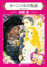 ハーレクインコミックス<br> カーニバルの仮面【特典付き】