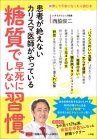 糖質で早死にしない習慣 ～患者が絶えないカリスマ医師がやっている～