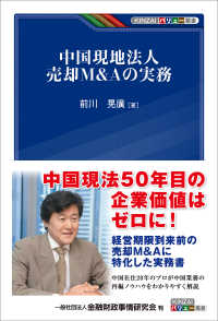 中国現地法人売却Ｍ＆Ａの実務