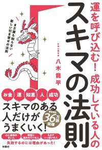 扶桑社ＢＯＯＫＳ<br> 運を呼び込む! 成功している人のスキマの法則