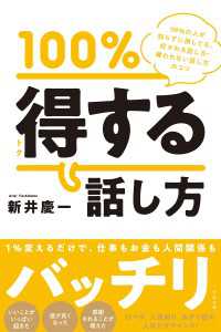 100％得する話し方