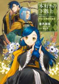 本好きの下剋上～司書になるためには手段を選んでいられません～第五部「女神の化身III」 TOブックスラノベ