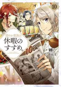 穏やか貴族の休暇のすすめ。10【電子書籍限定書き下ろしSS付き】 TOブックスラノベ