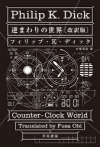 逆まわりの世界〔改訳版〕 ハヤカワ文庫SF