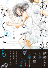 あなたがしてくれなくても 分冊版 40 アクションコミックス