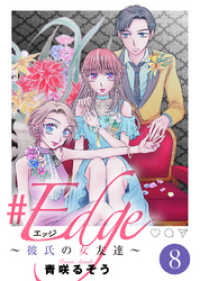 ＃エッジ～彼氏の女友達～（８） COMICエトワール
