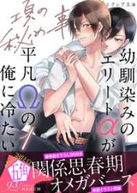 項の秘め事１―幼馴染みのエリートαが平凡Ωの俺に冷たい―【イラスト付き】【単行本書き下ろしSS付き】