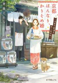 ポプラ文庫ピュアフル<br> 京都はんなり、かりそめ婚　洛中で新酒をめしあがれ