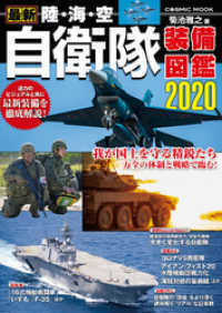 最新 陸・海・空 自衛隊装備図鑑2020 コスミックムック