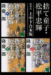 新装版　捨て童子・松平忠輝　上中下合本版 講談社文庫