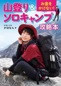 お金をかけない！　山登り＆ソロキャンプ攻略本 ―