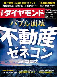 週刊ダイヤモンド<br> 週刊ダイヤモンド 20年7月11日号
