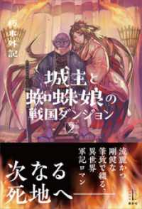 城主と蜘蛛娘の戦国ダンジョン　２　【電子特典付き】 レジェンドノベルス