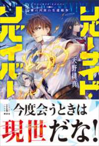 リバーサイド・リバイバー　賽の河原の生還戦争　【電子特典付き】