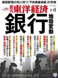 週刊東洋経済<br> 週刊東洋経済 2020年7月11日号