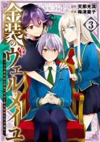 金装のヴェルメイユ ～崖っぷち魔術師は最強の厄災と魔法世界を突き進む～ 3巻 ガンガンコミックス