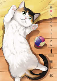 猫暮らしのゲーマーさん（４） 少年サンデーコミックススペシャル