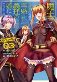 魔王です。女勇者の母親と再婚したので、女勇者が義理の娘になりました。@comic（３） 裏少年サンデーコミックス