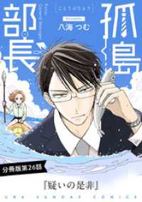 マンガワン女子部<br> 孤島部長【単話】（２６）