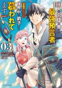 100人の英雄を育てた最強預言者は、冒険者になっても世界中の弟子から慕われてます@comic（３） 裏少年サンデーコミックス