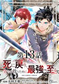 裏少年サンデーコミックス<br> 死に戻り、全てを救うために最強へと至る＠comic【単話】（１３）